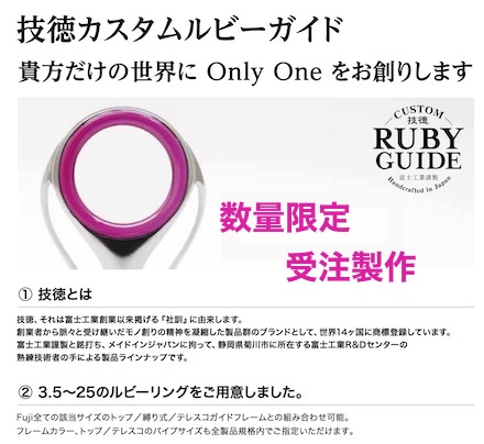 FUJI・ルビーガイド（限定受注生産） | うらしま堂 渡辺つり具店